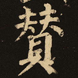 颜真卿赞书法图片