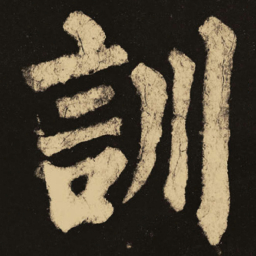 颜真卿训书法图片