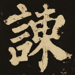 颜真卿谏书法图片