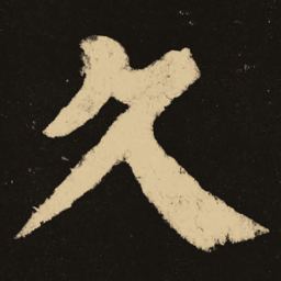 颜真卿久书法图片