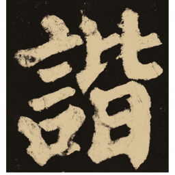 颜真卿谐书法图片