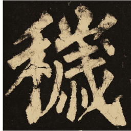 颜真卿秽书法图片