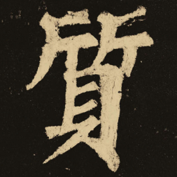 颜真卿质书法图片