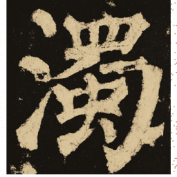 颜真卿浊书法图片