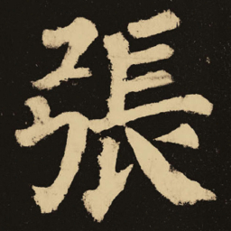颜真卿张书法图片