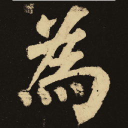 颜真卿为书法图片