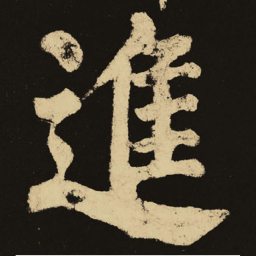 颜真卿进书法图片