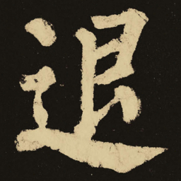颜真卿退书法图片