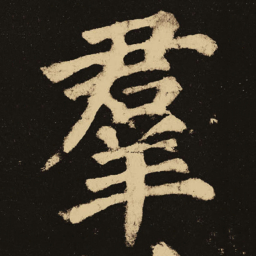 颜真卿群书法图片