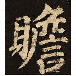 颜真卿赡书法图片