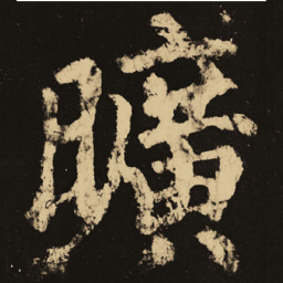 颜真卿旷书法图片