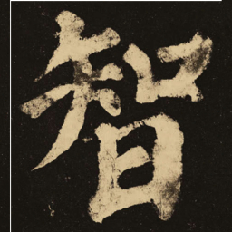 颜真卿智书法图片