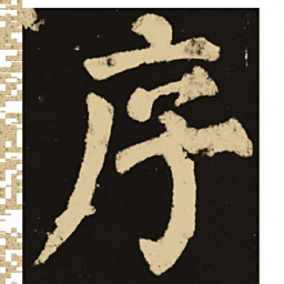 颜真卿序书法图片