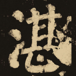 颜真卿湛书法图片
