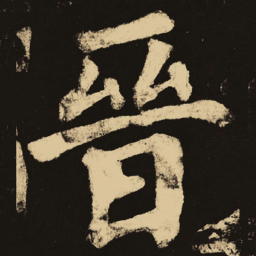 颜真卿晋书法图片