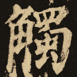 颜真卿触书法图片