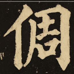 颜真卿倜书法图片