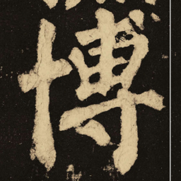 颜真卿博书法图片