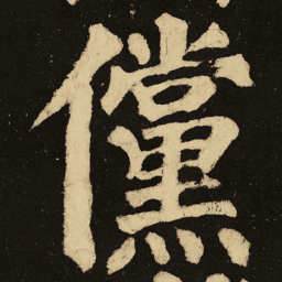 颜真卿傥书法图片
