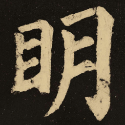 颜真卿明书法图片