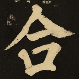 颜真卿合书法图片
