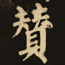 颜真卿赞书法图片