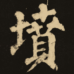 颜真卿坟书法图片