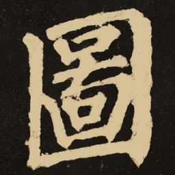 颜真卿图书法图片