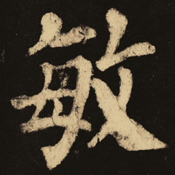 颜真卿敏书法图片