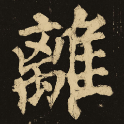 颜真卿离书法图片