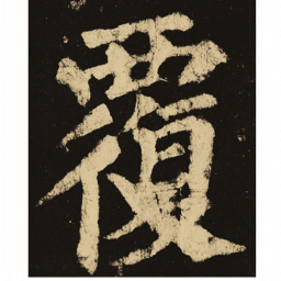 颜真卿覆书法图片