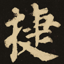 颜真卿捷书法图片