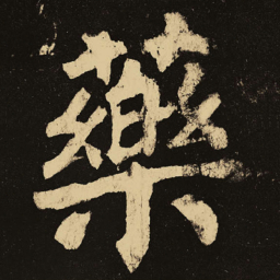 颜真卿药书法图片