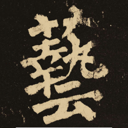 颜真卿艺书法图片