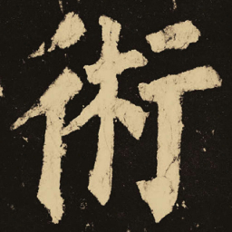 颜真卿术书法图片