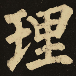 颜真卿理书法图片