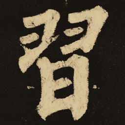 颜真卿习书法图片