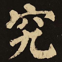 颜真卿究书法图片