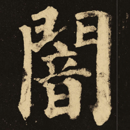 颜真卿暗书法图片