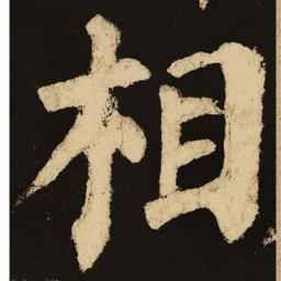 颜真卿相书法图片