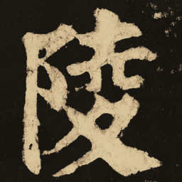 颜真卿陵书法图片