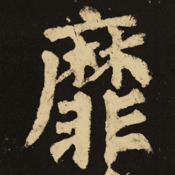 颜真卿靡书法图片