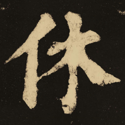 颜真卿休书法图片