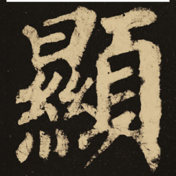 颜真卿显书法图片