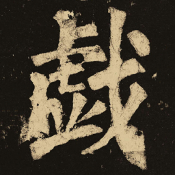 颜真卿戏书法图片