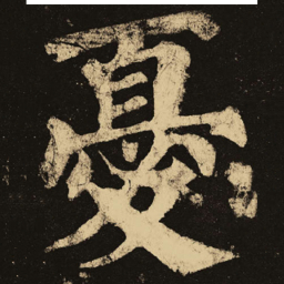 颜真卿忧书法图片