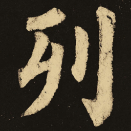 颜真卿列书法图片