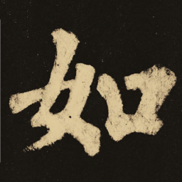 颜真卿如书法图片