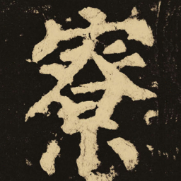 颜真卿寮书法图片
