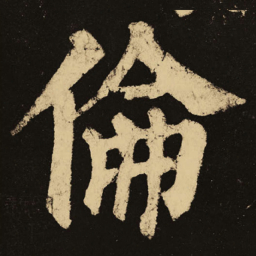 颜真卿伦书法图片